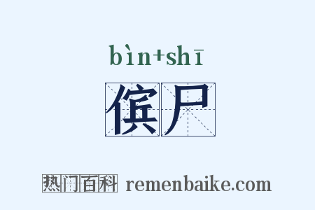 傧尸是什么意思的图片
